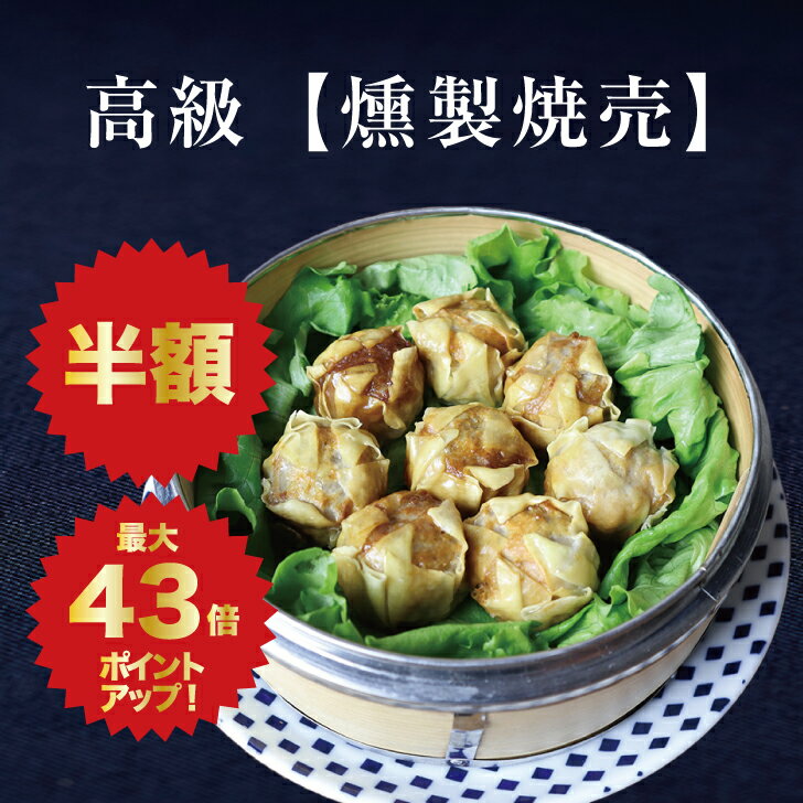 送料無料 [高級燻製焼売] 出産内祝い 出産内祝 出産 内祝 内祝い 入学内祝い 入学内祝 母の日 結婚内祝い 結婚内祝 のし 名入れ メッセージカード 化粧箱 おしゃれ 調味料 新築内祝い お返し 両親 ギフト お礼 あす楽 燻製 香典返し プレゼントのサムネイル