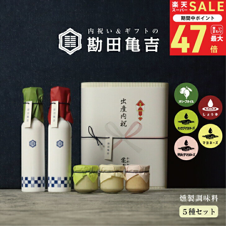 内祝い 出産 お中元 調味料5点セット[に] 送料無料 父の日 お中元 御中元 高級 入学内祝い 出産内祝い 出産祝い 結婚内祝い 結婚祝い 結婚 お返し 調味料 ギフト 新築内祝い 新築祝い 就職祝い 3000円 香典返し ギフトセット 燻製 メッセージカード 記念品 贈答品 おしゃれ