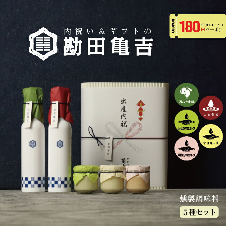 【180円クーポン】 / 高級 調味料 5点 ギフト [に]/ 送料無料 出産内祝い ギフト お歳暮 御歳暮 内祝い 出産祝い 結婚内祝い 結婚祝い 出産 結婚 お返し 新築内祝い 新築祝い お礼 3000円 セット 手土産 メッセージカード おしゃれ 高級感 グルメ 年配 人気