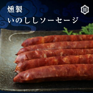 2500円送料無料 ギフト おしゃれ 母の日 父の日 お中元 おすすめ お返し 平戸いのしし燻製ソーセージ ジビエ 手土産 プレゼント 男性 女性 ラッピング 内祝い 出産 日持ち ビールに 誕生日 食品 ボックス ギフト包装 ギフト用 スモーク グルメのおすすめ わたしと 2500円送料無料 ギフト おしゃれ 母の日 父の日 お中元 おすすめ お返し 平戸いのしし燻製ソーセージ ジビエ 手土産 プレゼント 男性 女性 ラッピング 内祝い 出産 日持ち ビールに 誕生日 食品 ボックス ギフト包装 ギフト用 スモーク グルメのおすすめ わたしと
