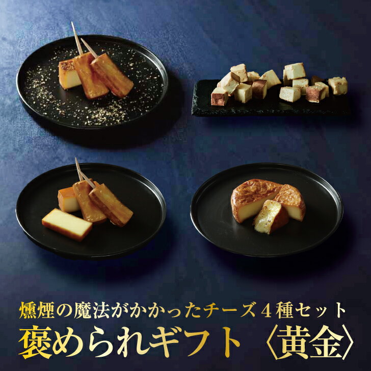 燻製チーズ 4種 セット 詰め合わせ おつまみ ワイン お歳暮 御歳暮 出産内祝い 出産祝い ギフト 内祝 お返し 送料無料 出産内祝 出産 内祝い 秋 冬 甘いもの 喜ばれる 高級 お礼 お悔やみ 開店 結婚 祝い ビール ウイスキー 贅沢 食品 オードブル 前菜 受賞 プレゼントのサムネイル