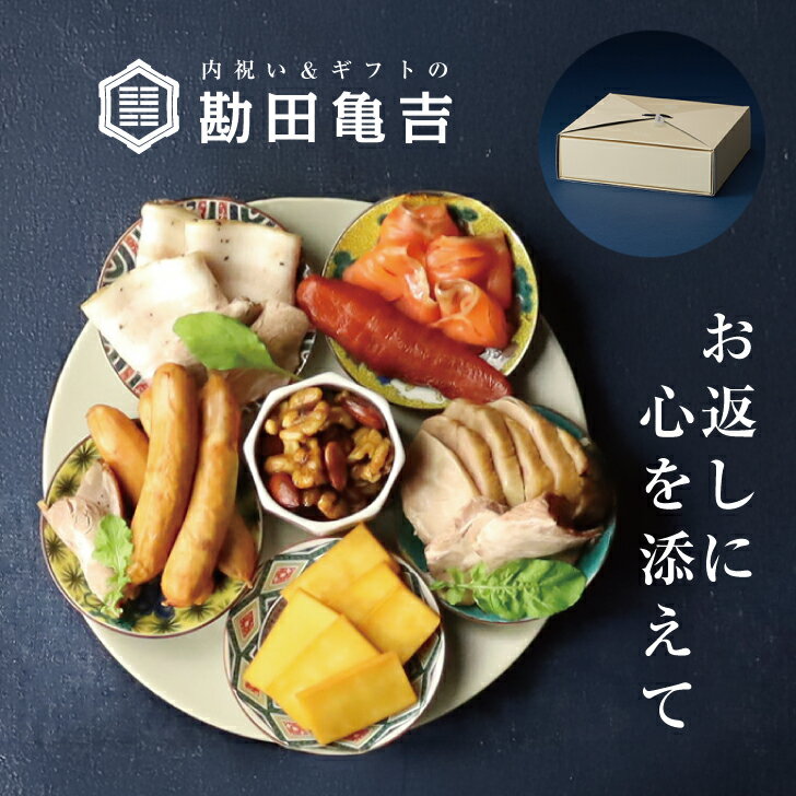 【楽天一位の褒められギフト】 『高級燻製8点セット』[と] 送料無料 お歳暮 御歳暮 お年賀 御年賀 内祝い 出産内祝い 出産祝い 結婚内祝い 結婚祝い 出産 結婚 お返し 調味料 ギフト 高級 新築内祝い 新築祝い 5000円 香典返し ギフトセット メッセージカード