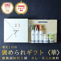 燻製調味料5点セット[ろ] 【送料無料】母の日 入学内祝い 入学祝い 出産内祝い 結...