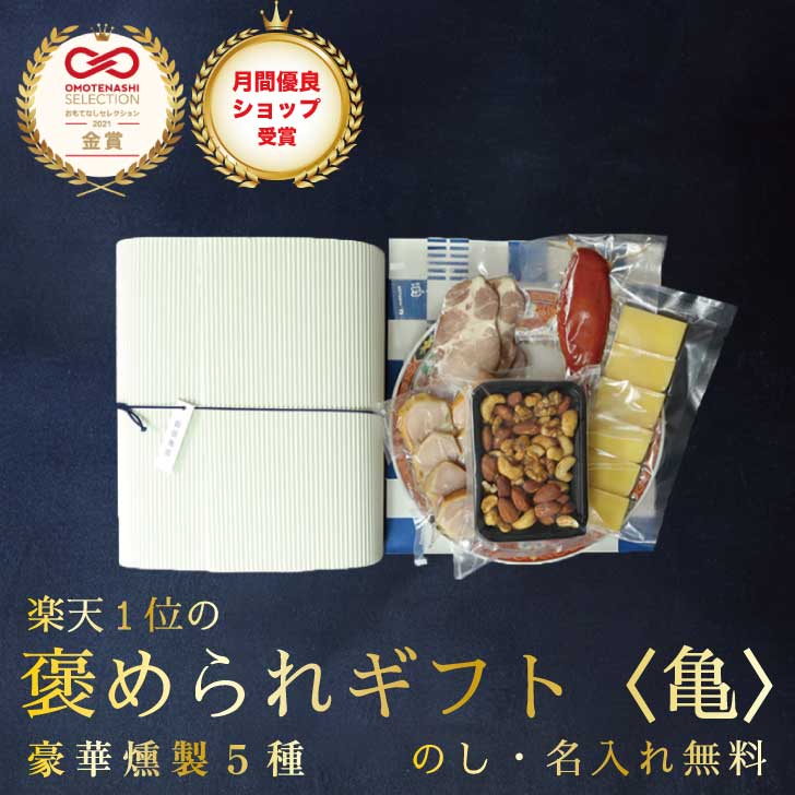 高級燻製5点セット [と] 【送料無料】父の日 入学内祝い 入学祝い 出産内祝い 結婚内祝い お中元 ギフト 内祝 出産祝い お祝い お返し 出産内祝 出産 内祝い 調味料 おしゃれ 新築祝い ギフト…