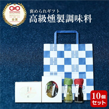 燻製ミニ調味料2点セット[な] 10セットあわせ買い 送料無料 ノベルティ 個包装 大量 お配り用 プチギフト ギフト 短納期 領収書 会社 産休 プレゼント 挨拶 手提げ袋 無料 オリジナル おしゃれ かわいい 女性 内祝い 出産内祝い 結婚内祝い 新築内祝い