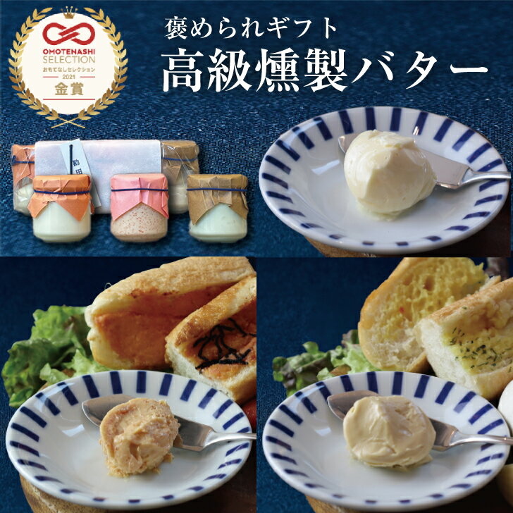 送料無料 燻製ミニバター3点セット[む] 出産内祝い 出産内祝 出産 内祝 内祝い ホワイトデー 母の日 結婚内祝い 結婚内祝 のし 名入れ プチギフト おしゃれ 1500円 調味料 新築内祝い キャンプ バーベキュー お返し ギフト お礼 燻製 香典返し プレゼントのサムネイル
