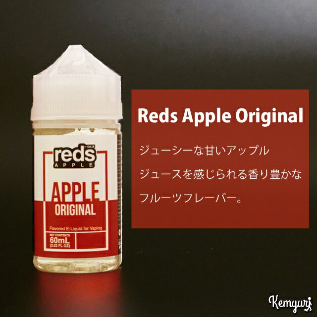 【ブランド】 Reds Apple 【フレーバー】 ・Reds Apple Original ジューシーな甘いアップルジュースを感じられる香り豊かなフルーツフレーバー。 ・Reds Guava Apple 濃厚なリンゴとグァバのブレンド。搾りたてのとろっとした芳醇な甘さとフルーティーな心地よい香りが口いっぱいに広がるフルーツフレーバー。 ★made in USA 【主成分】 ・VG（ベジタブルグリセリン）：70％ ・PG（プロピレングリコール）：30％ 【容量】 ・60ml ※ニコチン、タールは含まれていません。 【注意事項】 ・乳幼児の手の届かない所に保管してください。 ・妊娠中の方はご使用をお控え下さい。 ・本製品を使用して何らかのアレルギー症状が出た場合はすぐに使用を中止して下さい。 ■配送について■ ※火・金・日曜日は配送休業日。 ≪商品によってレターパック、クリックポスト、普通郵便のいずれかで発送させていただいております。≫ 普通郵便は追跡番号が無く土日・祝日の配送業務もお休みになります。地域によりお届けまで最大5～6日ほどかかる場合がございます。 配送オプションにて、配送を追跡付きでお届けも早いレターパックプラスに変更する事も可能です。 配送オプションをカートに入れないで購入した場合、万が一郵便物が到着しないなどの郵便事故が起きた場合でも当店は責任を負いかねます。 ただし1週間経過しても商品が届かない場合や、到着した商品に破損があった場合（到着後2日以内）一度お問い合わせいただければ、できる限りのご対応はさせていただきます。 ●お届け日数目安 ・レターパック、クリックポスト・・・1～4日でのお届け。 ・普通郵便・・・1～6日でのお届け。 ※普通郵便の場合、土日・祝日は郵便局での配送業務がお休みの為、翌日休み明けの配送開始になります。 ※年末・年始、ゴールデンウイーク、連休中の交通状況によって配送が遅れる場合もございますのでご了承ください。