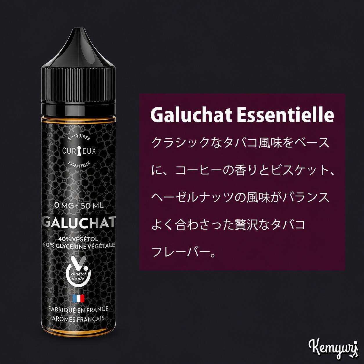◎こちらのリキッドは石油由来のPG（プロピレングリコール）不使用で、植物性VG・PGを使用した100%植物由来のリキッドになります。 【ブランド】 CURIEUX 【フレーバー】 クラシックなタバコ風味をベースに、コーヒーの香りとビスケット、ヘーゼルナッツの風味がバランスよく合わさった贅沢なタバコフレーバー。 ★made in France 【主成分】 ・植物性VG：60％ ・植物性PG：40％ ※ニコチン、タールは含まれていません。 【容量】 ・50ml（ショートフィル） ★60mlボトルにリキッドが50ml入っており添加しやすい仕様になっております。 【注意事項】 ・乳幼児の手の届かない所に保管してください。 ・妊娠中の方はご使用をお控え下さい。 ・本製品を使用して何らかのアレルギー症状が出た場合はすぐに使用を中止して下さい。 ■配送について■ ・ご注文日から2営業日以内に出荷致します。（一部前払い決済を除く） ・配送方法は商品によりネコポス、宅急便コンパクト、宅急便のいずれかで発送させていただいております。ただし、沖縄・離島の場合はレターパックプラスでの発送となります。 ■送料■ ・全国一律350円（沖縄・離島は500円） 3,980円以上のご注文で送料無料。 ※沖縄・離島の場合は9,800円以上で送料無料となります。 ※一部送料無料商品あり。 ■お届け日数目安■ ・1〜2日でのお届け。 ※年末・年始、ゴールデンウイーク、連休中の交通状況によって配送が遅れる場合もございますのでご了承ください。