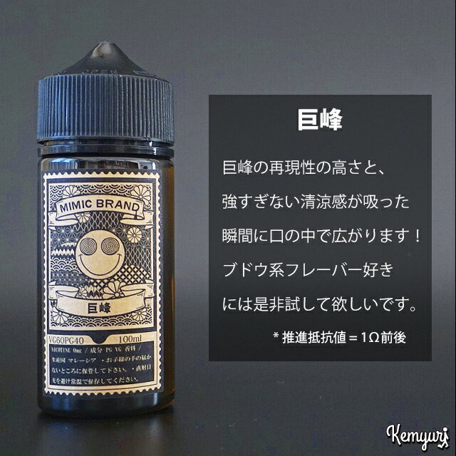 【Private Brand】MIMIC BRAND - 巨峰 100ml