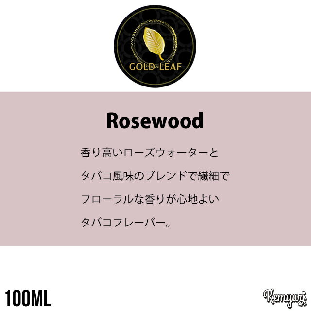 Gold Leaf Liquids - Rosewood