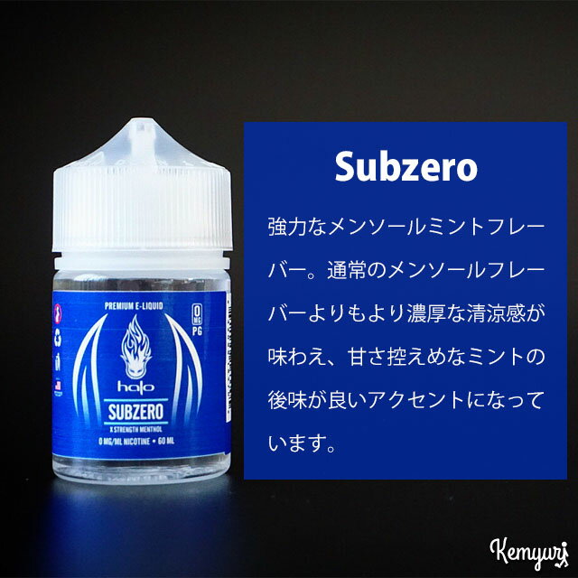 HALO - Subzero 60ml（PGバージョン）