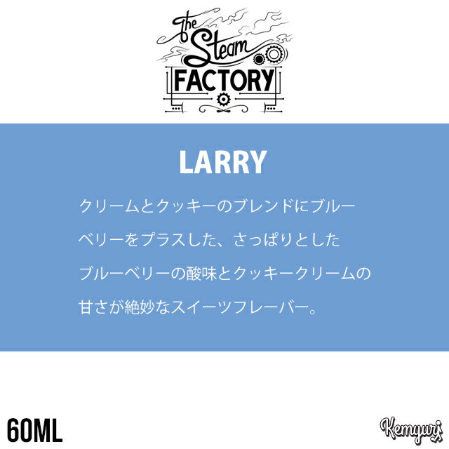 【ワケあり】THE STEAM FACTORY - LARRY 60ml