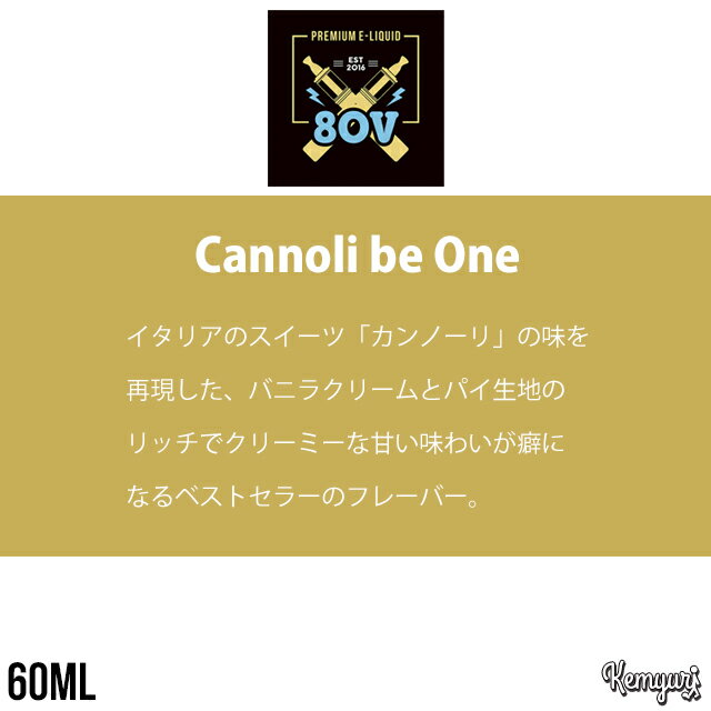 【ワケあり】80V - Cannoli be One 60ml
