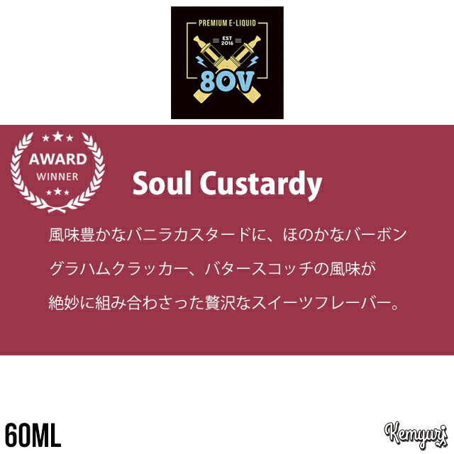 【ワケあり】80V - Soul Custardy 60ml