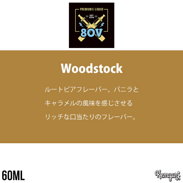 【ワケあり】80V - Woodstock 60ml