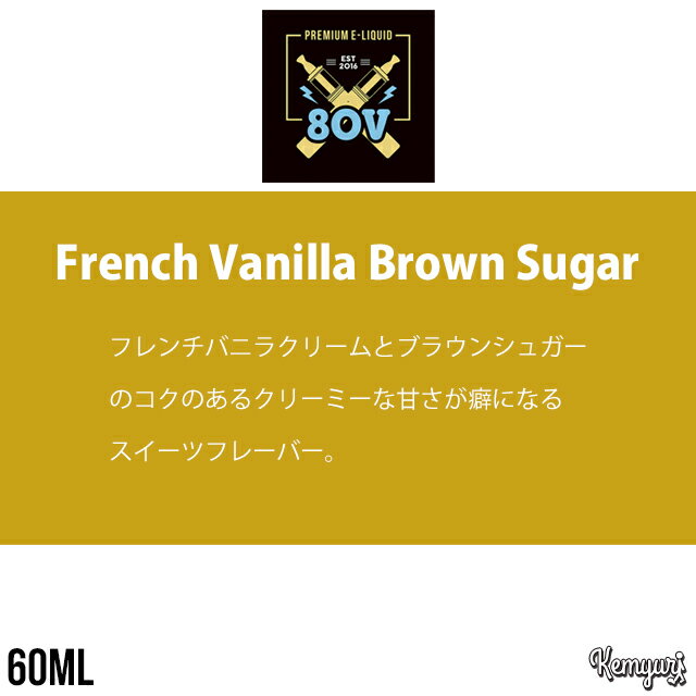【ワケあり】80V - French Vanilla Brown Sugar 60ml