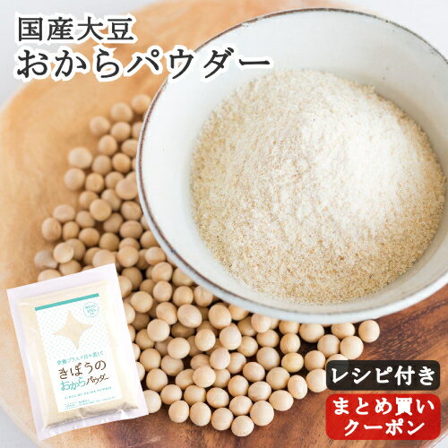 国産 おからパウダー 500g 粗挽き(国産大豆100% きぼうのおからパウダー 無添加 遺伝子組み換え不使用)そのままかけるだけ 料理に最適 乾燥 おから パウダー 粉末 国内製造 NON-GMO 大豆イソフラボン 大豆タンパク ソイパウダー レシチン 小分け