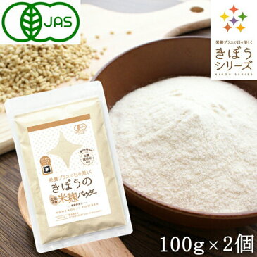 【きぼうの米麹パウダー】有機玄米 米麹パウダー 200g（100g×2袋）＜有機JAS認証 無農薬 米麹粉末 米こうじパウダー 米麹 有機 国産 無添加 乾燥 味噌 塩麹 甘酒 こうじ 水 原料 無塩 送料無料＞