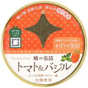 きぼうの缶詰 トマト&バジル 180g【ノルウェー産大鯖使用 無添加 国内製造 鯖缶 トマト&バジル 鯖トマト&バジル缶 さば】【同梱におすすめ】【鯖缶】【非常...