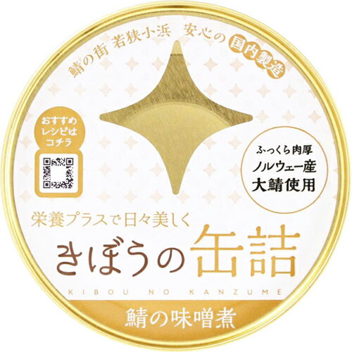 きぼうの缶詰 鯖味噌煮180g【ノルウェー産大鯖使用 無添加 国内製造 鯖缶 味噌煮 鯖味噌煮缶 さば】【同梱におすすめ】【鯖缶】【非常食にもおすすめです】<父の日 おつまみ ギフト プレゼント サバ缶 さば缶 味噌煮 高級 おつまみ 缶詰 ギフト 鯖缶 国産>