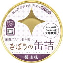きぼうの缶詰 鯖味付け醤油煮180g【ノルウェー産大鯖使用 無添加 国内製造 鯖缶 味付け 鯖醤油煮缶 さば】【同梱におすすめ】【鯖缶】【非常食にもおすすめです...