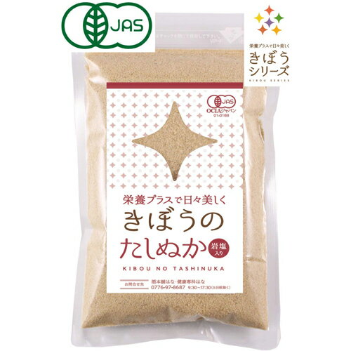 無農薬 有機栽培 有機JAS認定 きぼうのたしぬか 100g 2個 岩塩入り・生ぬか 足し糠 無添加 たし糠 たしぬか床＜たしぬか床 足しぬか床 足し糠 たし糠 無添加 米麹 鉄 補充用 冷蔵庫 オーガニッ…