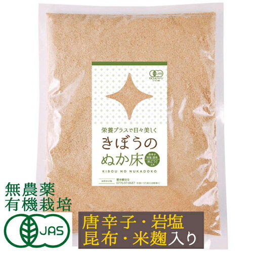 無農薬 有機栽培 有機JAS認定 きぼうのぬか床500g 1個【米麹入り】＜水を加えるだけ 簡単 水抜き ぬかどこ ぬか漬け 米ぬか ぬか床づくり 無農薬 米ぬか 玄米パウダー 粉末 有機栽培 唐辛子 昆…