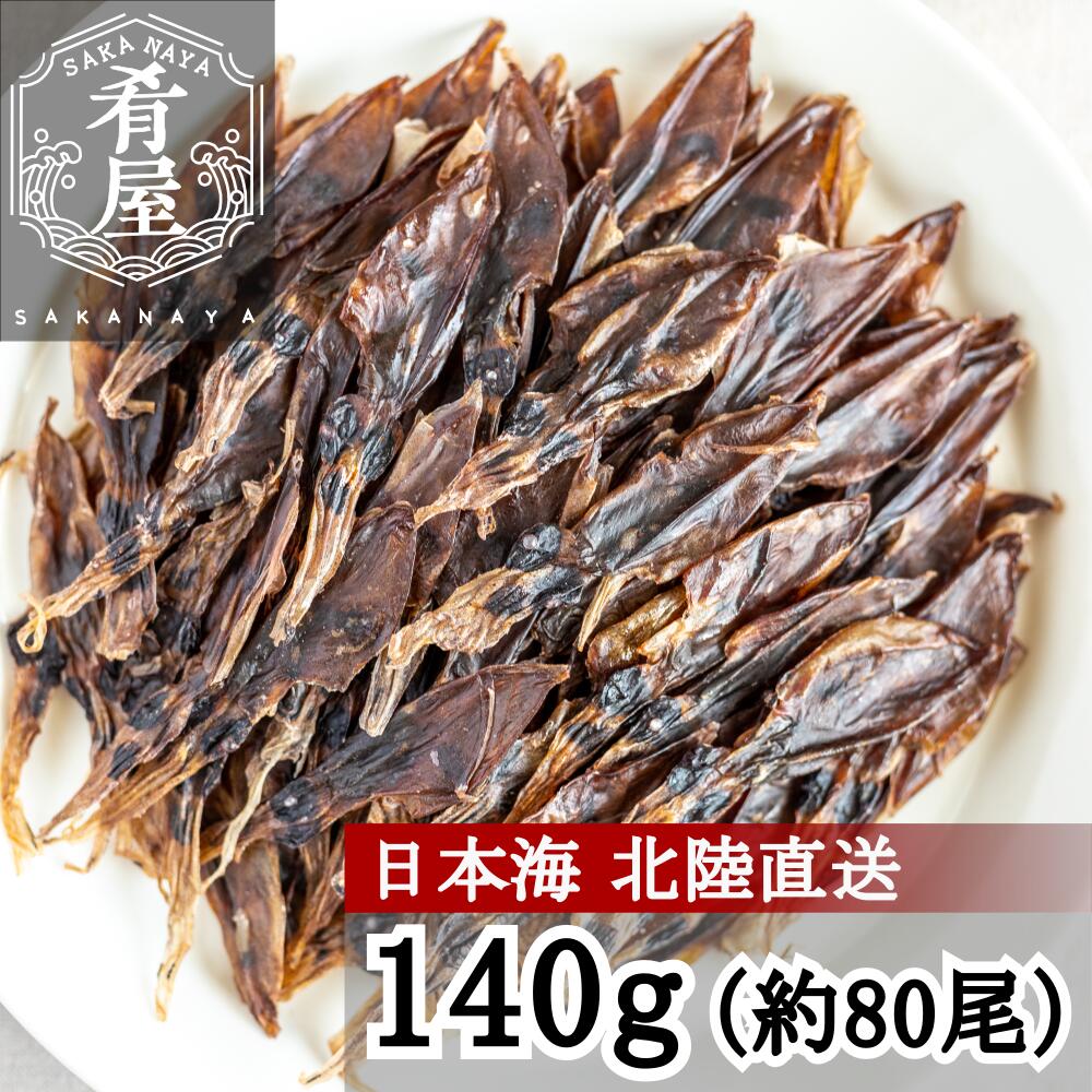 ほたるいか 素干し 140g (70g×2袋) 肝入り 無添