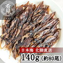 ほたるいか 素干し 140g (70g×2袋) 肝入り 無添加 日本海産 訳あり ではない 北陸直送 富山 国産 業務用 寒風仕上げ 姿干素干し ライターであぶる おつまみ ホタルイカ 干物 珍味 干し 冷風