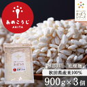 きぼうのあめこうじ 900g×3袋 大容量 麹水 乾燥米麹 国産米使用 甘酒 米麹 米こうじ ノンアルコール 無添加 あめこうじ 秋田県 あめ麹 甘酒 無添加 ...