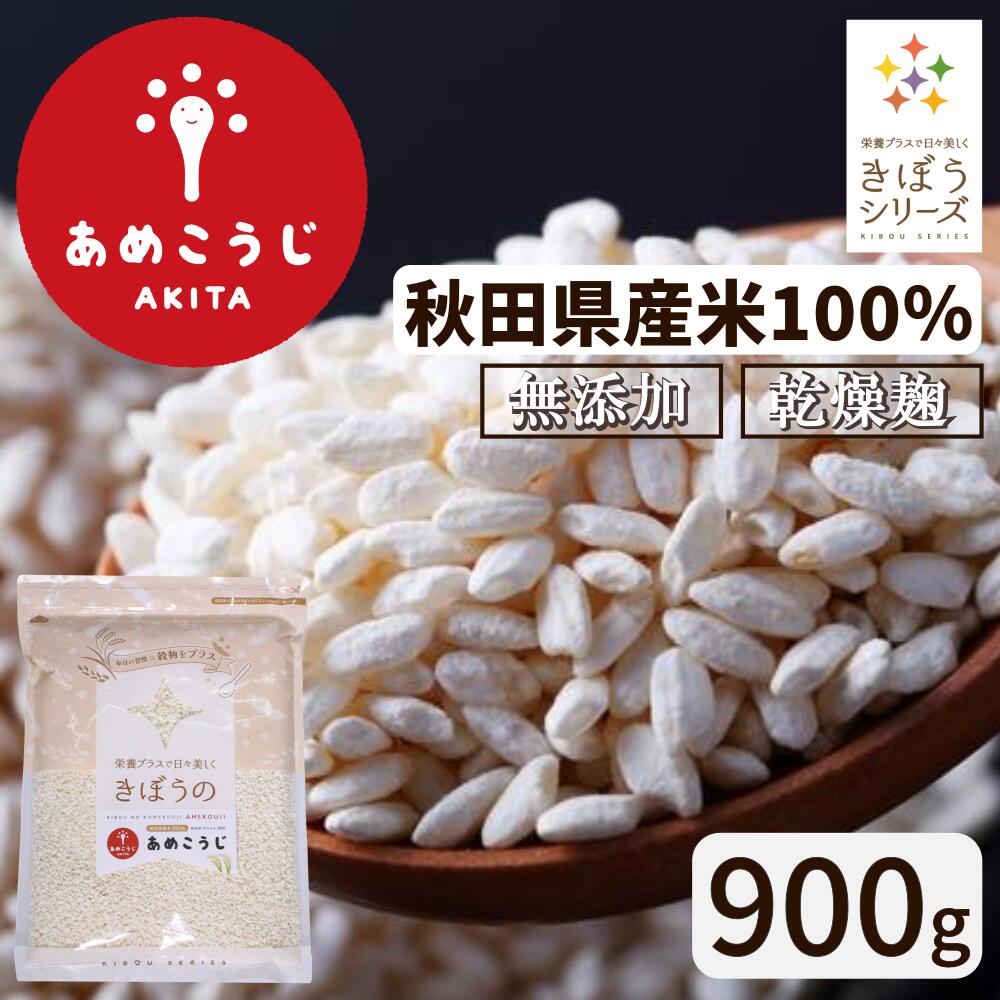 きぼうのあめこうじ 900g 麹水 乾燥米麹 国産米使用 甘酒 米麹 米こうじ ノンアルコール 無添加 あめこうじ 秋田県 あめ麹 甘酒 無添加 濃縮 米麹 乾燥 送料無料 国産 こめ麹 甘酒 乾燥麹 甘酒…