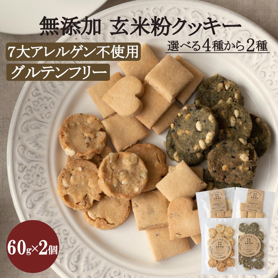 2種選べる 米粉 クッキー セット グ