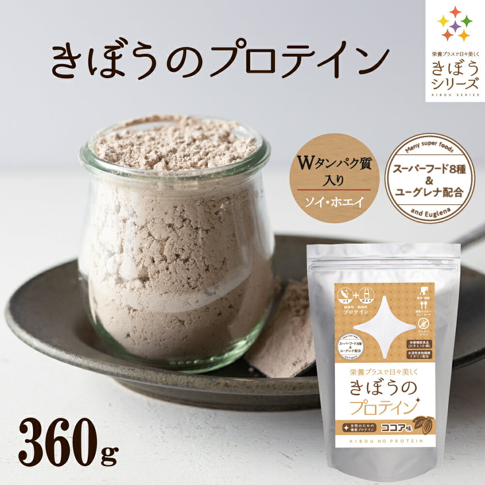 【期間限定セール価格】プロテイン ココア味 360g（1回5〜15g 約36食分） 女性 ダイエット 置き換えダイエット 美容 ソイ ホエイ タンパク質 スーパーフード8種 ユーグレン配合 ソイプロテイン ホエイプロテイン タンパク質 ユーグレナ イヌリン ココア プロテイン