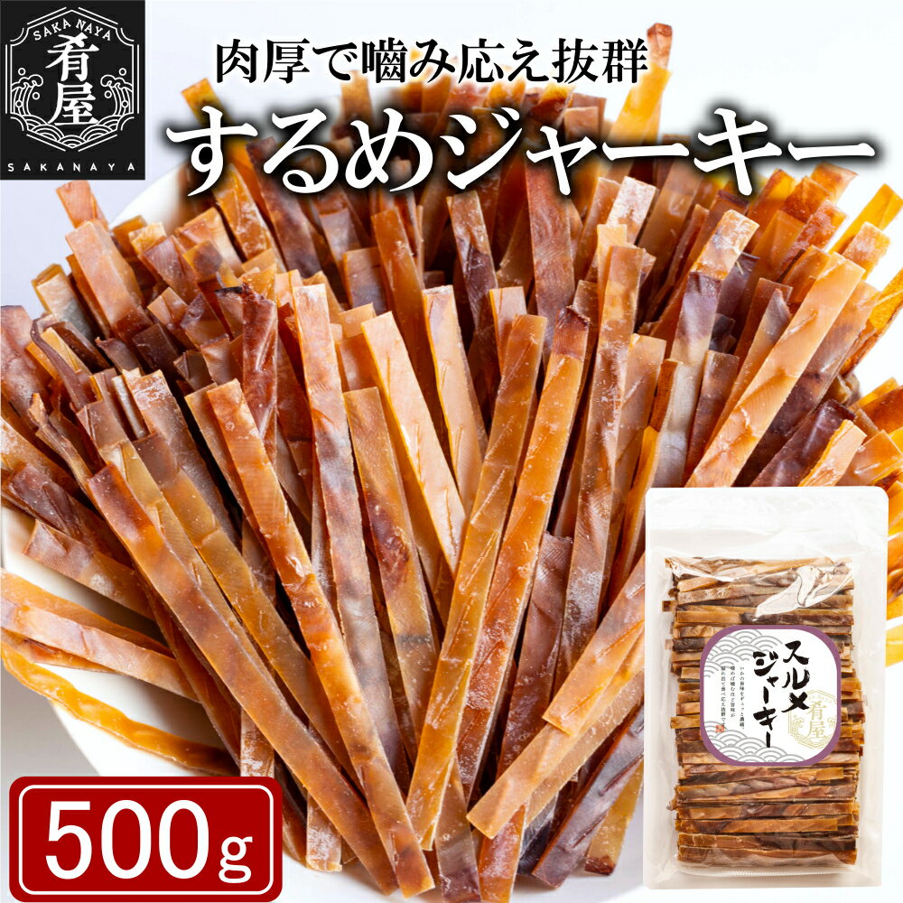 おつまみ グルメ するめジャーキー 500g つまみ おやつ するめスティック するめいか いかジャーキー スルメイカ するめ スルメ 炙り いか おつまみ 酒の肴 駄菓子 大容量 おつまみ ジャーキー 業務用 あぶる いか 珍味 買い回り メール便 送料無料