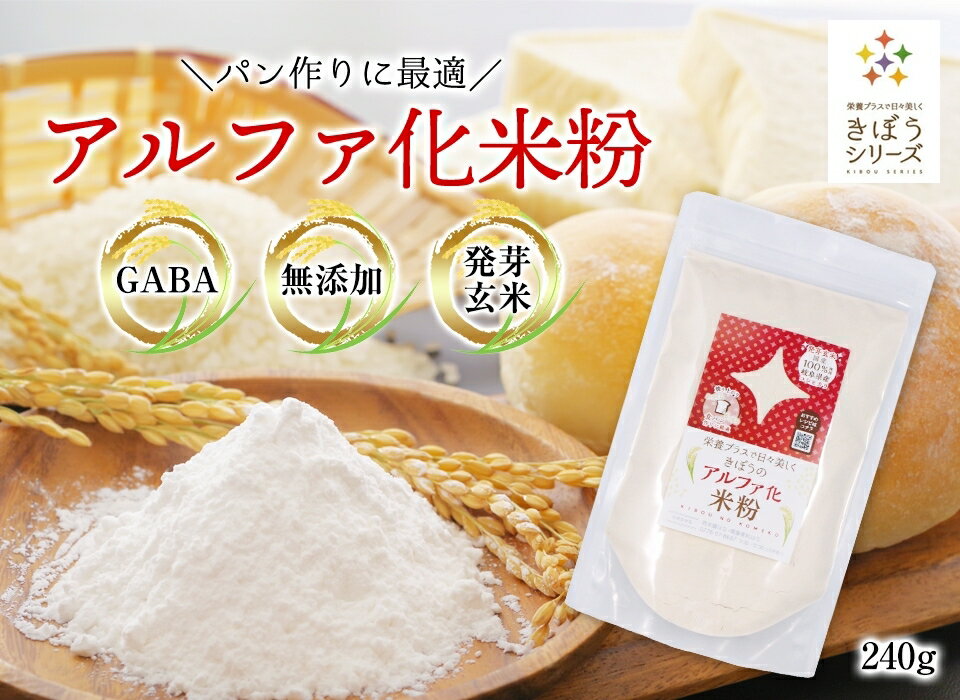 きぼうのアルファ化米粉 240g×2袋 国産 発芽玄米 米粉 うるち米 パン用 食パン作りに最適 無添加 パン作り ホームベーカリー グルテンフリー 米粉パン きぼうの米粉 発芽玄米粉【オリジナルレシピ付き】 3