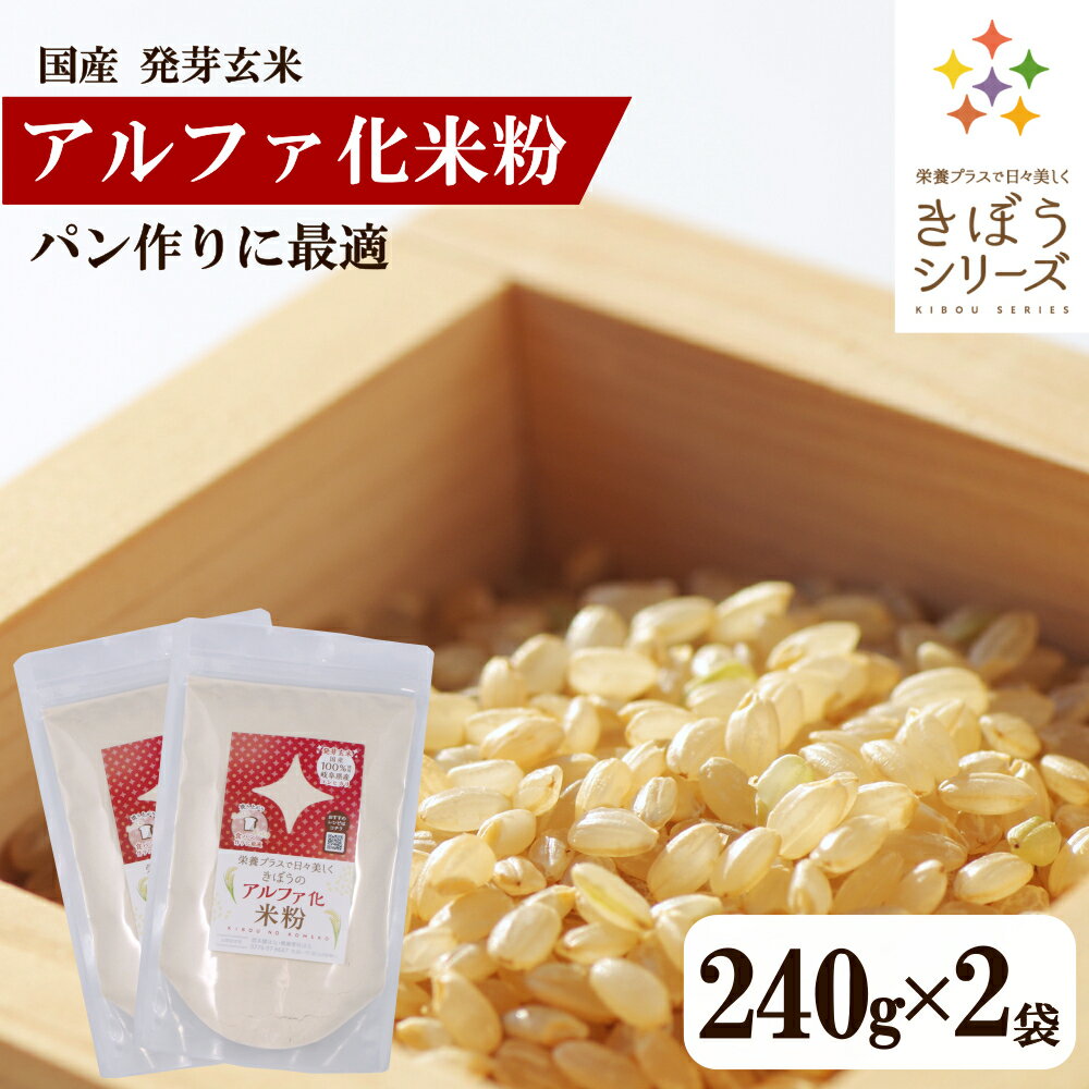 きぼうのアルファ化米粉 240g×2袋 国