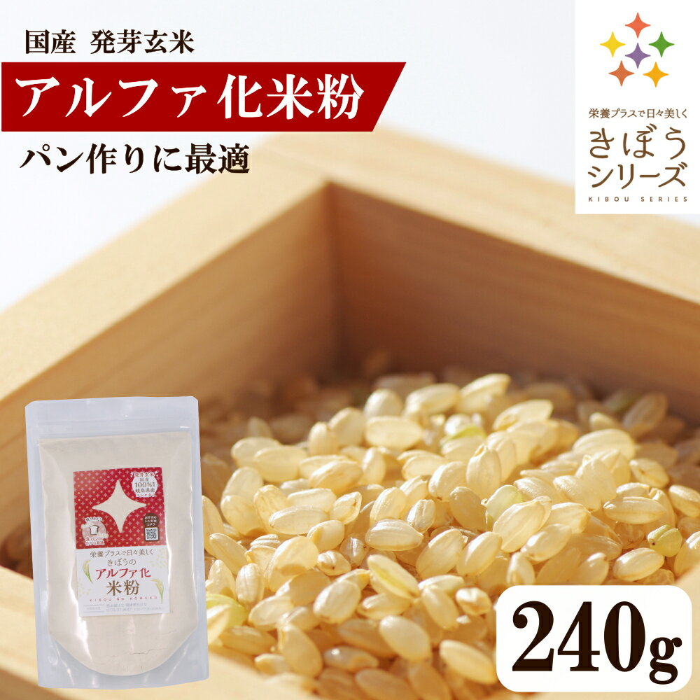 きぼうのアルファ化米粉 240g×1袋 国産 発芽玄米 米粉 うるち米 パン用 食パン作りに最適 無添加 パン作り ホームベ…