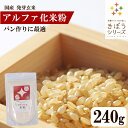 きぼうのアルファ化米粉 240g×1袋 国産 発芽玄米 米粉 うるち米 パン用 食パン作りに最適 無添加 パン作り ホームベーカリー グルテンフリー 米粉パン きぼうの米粉 発芽玄米粉【オリジナルレシピ付き】