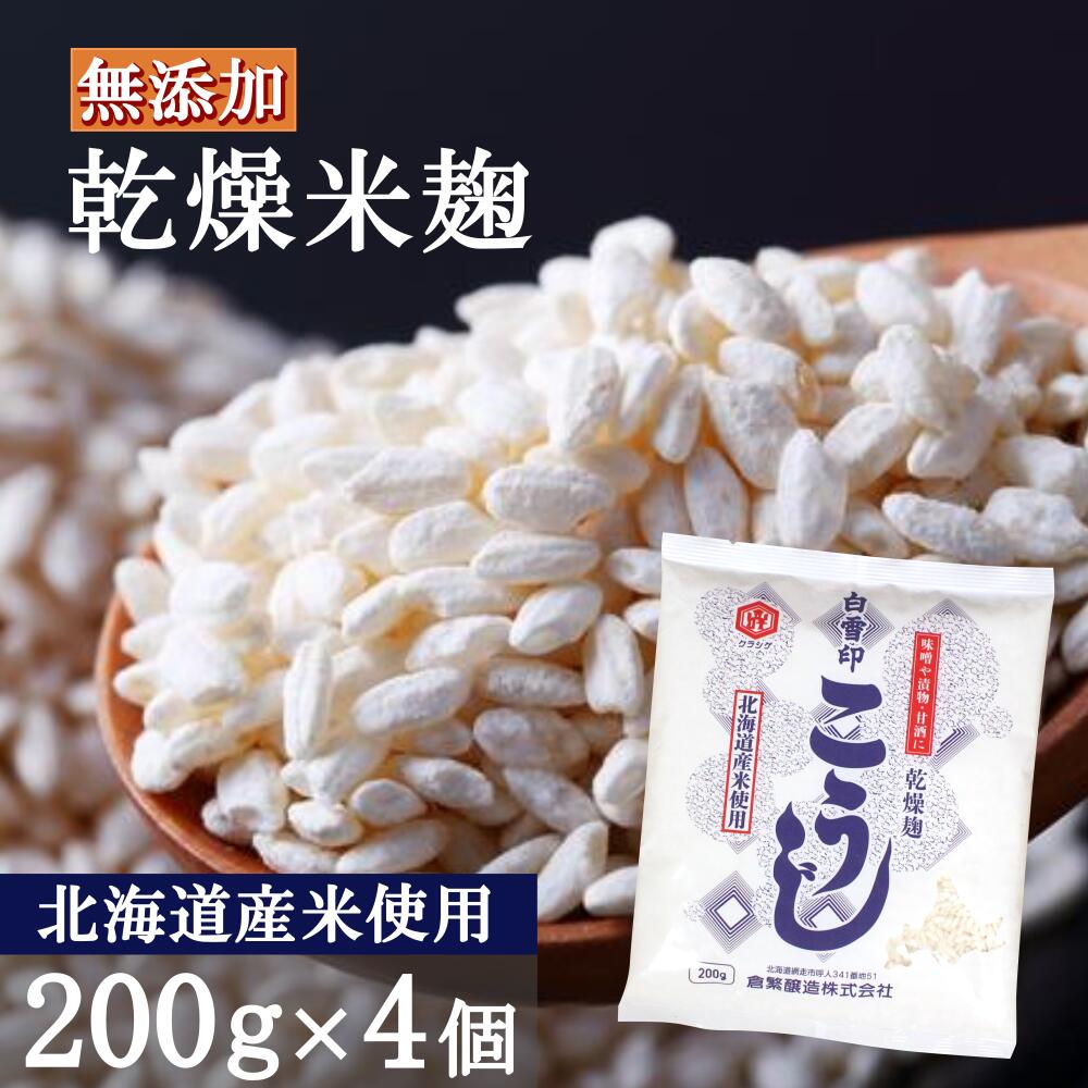 白雪印 米こうじ 800g（200g×4個）麹水 乾燥米麹 国産米使用 甘酒 米麹 【ノンアルコール 無添加 甘酒 米 麹 無添加 白雪印 米麹 乾燥米こうじ こめ麹 甘酒 こうじ水 あまざけ】