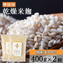 きぼうの米こうじ 800g(小分け)【麹水】【乾燥米麹】【国産米使用】【甘酒】【米麹(米こうじ)】【ノンアルコール】【無添加】【甘酒 米 麹 無添加 米麹 乾燥...