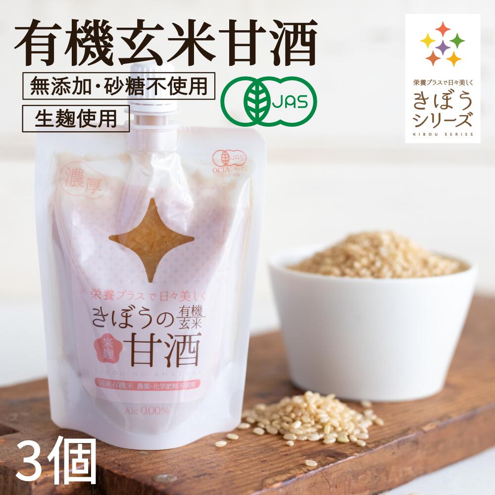 甘酒 米麹 有機玄米 あまざけ150g×3