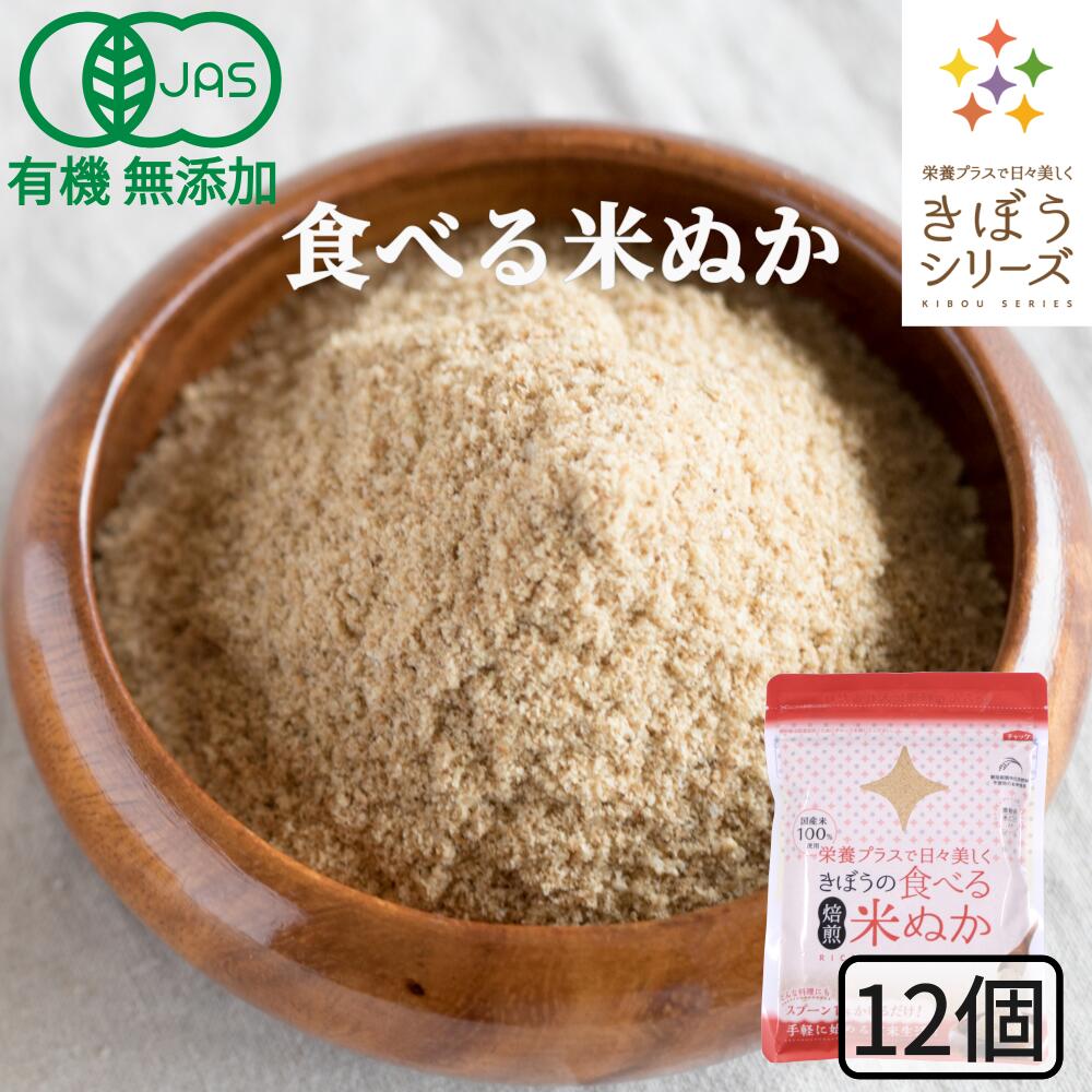 食べる米ぬか 1200g(100g×12袋) 無添加 有機JAS 農薬化学肥料不使用 米麹入り 米ぬか 焙煎＜玄米パウダー 米ぬかパウダー 食用 食べるぬか いりぬか 煎りぬか 食べる 米ぬか 無農薬 米ぬか 米糠 粉末 焙煎 自然栽培 おすすめ ＞