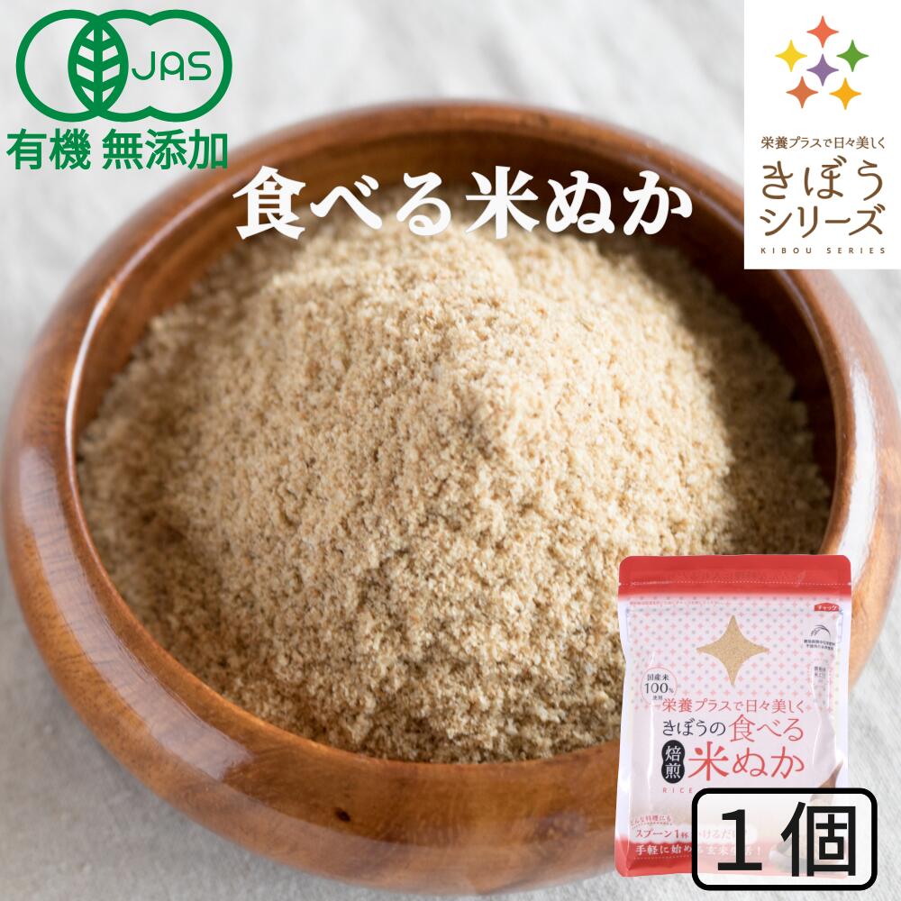 食べる米ぬか100g×1袋 無添加 有機JAS 農薬化学肥料