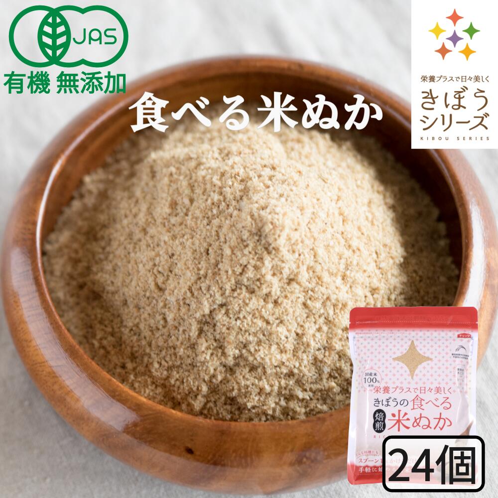 食べる米ぬか 2400g(100g×24袋) 無添加 有機J