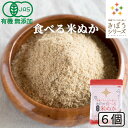 食べる米ぬか 600g(100g×6袋) 無添加 有機JAS