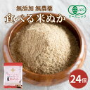 食べる米ぬか 2400g(100g×24袋) 無添加 有機JAS 農薬化学肥料不使用 米麹入り 米ぬか 焙煎<玄米パウダー 米ぬかパウダー 食用 食べるぬか い...