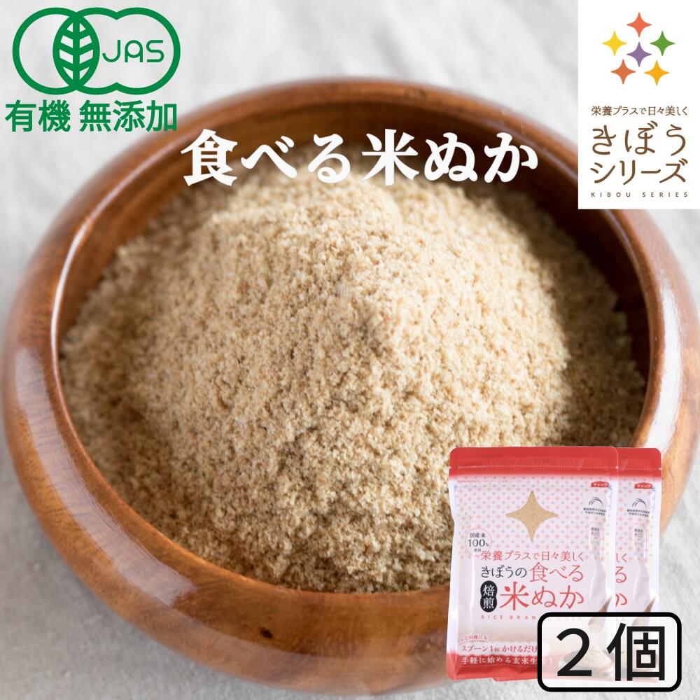 食べる米ぬか 200g(100g×2袋) 無添加 有機JAS 農薬化学肥料不使用 米麹入り 米ぬか 焙煎＜玄米パウダー 米ぬかパウダ…