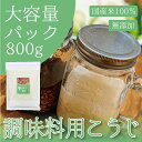 国産 調味料専用米こうじ 800g 大容量 乾燥米麹 国産米100% こめこうじ 甘酒 味噌 塩麹 しょう油麹 玉ねぎ麹 【ノンアルコール 無添加 腸活 麹水 ...