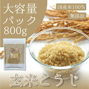 国産 玄米こうじ 800g 大容量 乾燥米麹 国産米100% こめこうじ 玄米麹 甘酒 味噌 塩麹 しょう油麹 玉ねぎ麹 【ノンアルコール 無添加 腸活 麹水 ...