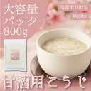 国産 甘酒専用 米こうじ 800g 大容量 乾燥米麹 国産米100% こめこうじ 甘酒 味噌 塩麹 しょう油麹 玉ねぎ麹 【ノンアルコール 無添加 腸活 麹水 ...